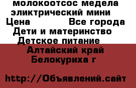 молокоотсос медела эликтрический мини  › Цена ­ 2 000 - Все города Дети и материнство » Детское питание   . Алтайский край,Белокуриха г.